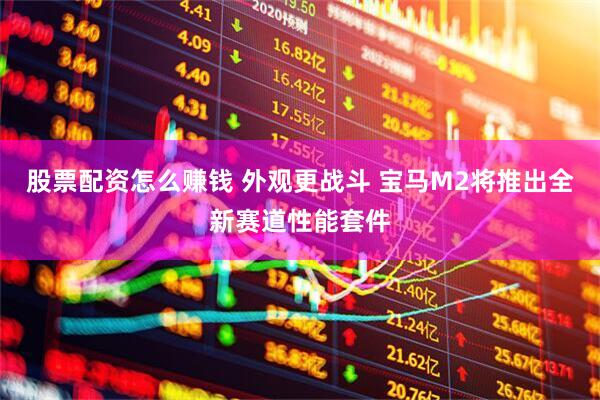 股票配资怎么赚钱 外观更战斗 宝马M2将推出全新赛道性能套件