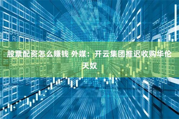 股票配资怎么赚钱 外媒：开云集团推迟收购华伦天奴